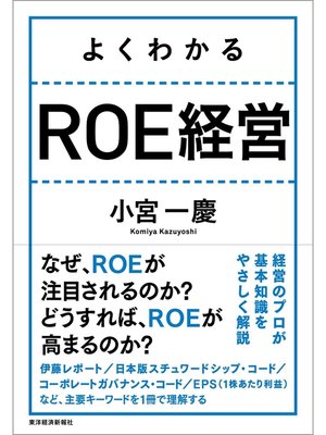 cover image of よくわかる　ＲＯＥ経営